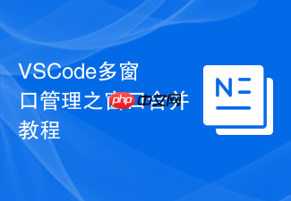 vscode多窗口管理之窗口合并教程