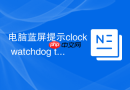 电脑蓝屏提示clock watchdog timeout？cpu电压不稳与降频教程