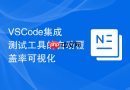 vscode集成测试工具的自动覆盖率可视化
