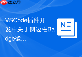 vscode插件开发中关于侧边栏badge徽章更新的逻辑控制