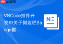 vscode插件开发中关于侧边栏badge徽章更新的逻辑控制