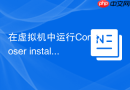 在虚拟机中运行Composer install报错该怎么办