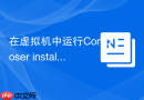 在虚拟机中运行composer install报错该怎么办
