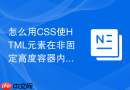 怎么用css使html元素在非固定高度容器内居中?