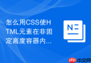 怎么用CSS使HTML元素在非固定高度容器内居中？