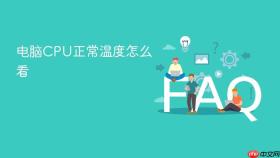 电脑cpu正常温度怎么看