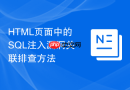 HTML页面中的SQL注入漏洞关联排查方法