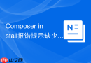 composer install报错提示缺少curl支持?网络传输模块修复