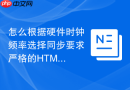 怎么根据硬件时钟频率选择同步要求严格的HTML计时函数工具