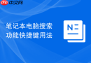 笔记本电脑搜索功能快捷键用法