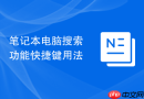 笔记本电脑搜索功能快捷键用法