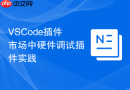 vscode插件市场中硬件调试插件实践