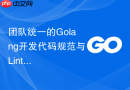 团队统一的golang开发代码规范与linter配置