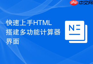 快速上手html搭建多功能计算器界面