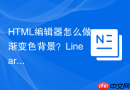 html编辑器怎么做渐变色背景?linear-gradient设置