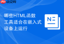 哪些HTML函数工具适合在嵌入式设备上运行