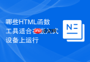 哪些html函数工具适合在嵌入式设备上运行