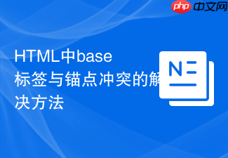 html中base标签与锚点冲突的解决方法