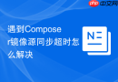 遇到composer镜像源同步超时怎么解决