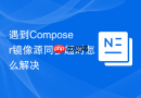 遇到Composer镜像源同步超时怎么解决