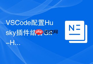 vscode配置husky插件结合git-hooks实现提交前代码校验
