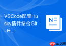 VSCode配置Husky插件结合Git-Hooks实现提交前代码校验