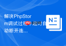解决PhpStorm调试过程中超时自动断开连接的问题