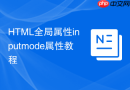 HTML全局属性inputmode属性教程