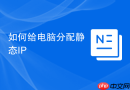 如何给电脑分配静态IP