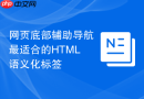 网页底部辅助导航最适合的HTML语义化标签