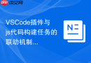 VSCode插件与js代码构建任务的联动机制
