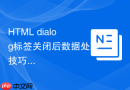 html dialog标签关闭后数据处理技巧