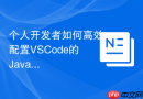 个人开发者如何高效配置vscode的java环境