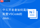 个人开发者如何高效配置VSCode的Java环境