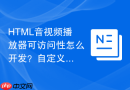 HTML音视频播放器可访问性怎么开发？自定义控件规范