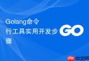 golang命令行工具实用开发步骤