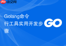 Golang命令行工具实用开发步骤