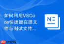 如何利用vscode快捷键在源文件与测试文件间快速切换?单元测试工作流