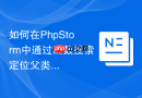 如何在phpstorm中通过函数搜索定位父类方法