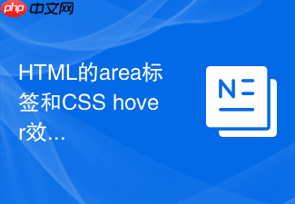 html的area标签和css hover效果的实现方法