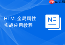 HTML全局属性实战应用教程