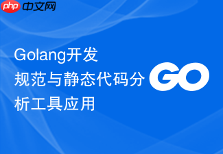 golang开发规范与静态代码分析工具应用