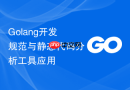 Golang开发规范与静态代码分析工具应用