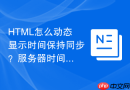 html怎么动态显示时间保持同步?服务器时间显示