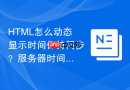 HTML怎么动态显示时间保持同步？服务器时间显示
