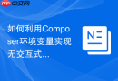 如何利用composer环境变量实现无交互式静默安装