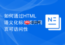 如何通过HTML语义化标签提升网页可访问性