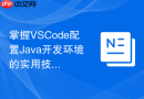 掌握vscode配置java开发环境的实用技巧
