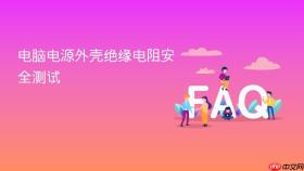 电脑电源外壳绝缘电阻安全测试