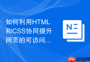 如何利用html和css协同提升网页的可访问性